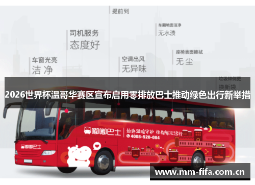 2026世界杯温哥华赛区宣布启用零排放巴士推动绿色出行新举措 2026世界杯温哥华赛区宣布启用零排放巴士推动绿色出行新举措