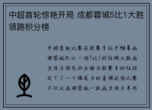 中超首轮惊艳开局 成都蓉城5比1大胜领跑积分榜 中超首轮惊艳开局 成都蓉城5比1大胜领跑积分榜