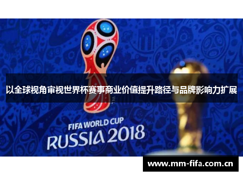 以全球视角审视世界杯赛事商业价值提升路径与品牌影响力扩展