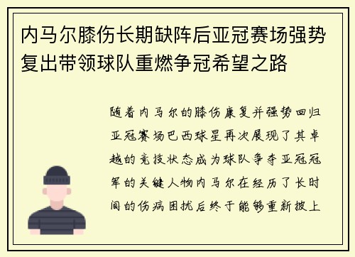 内马尔膝伤长期缺阵后亚冠赛场强势复出带领球队重燃争冠希望之路