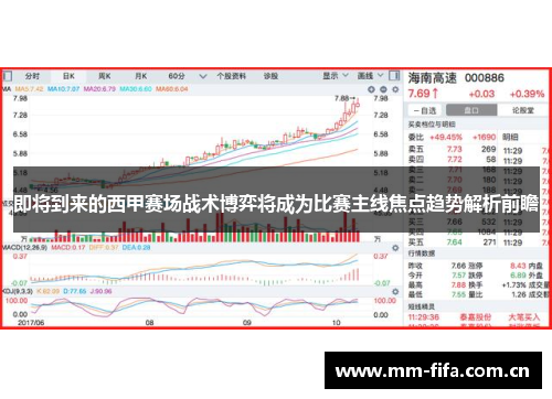 即将到来的西甲赛场战术博弈将成为比赛主线焦点趋势解析前瞻 即将到来的西甲赛场战术博弈将成为比赛主线焦点趋势解析前瞻