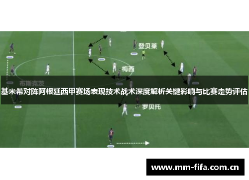 基米希对阵阿根廷西甲赛场表现技术战术深度解析关键影响与比赛走势评估