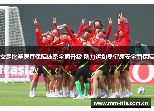 女足比赛医疗保障体系全面升级 助力运动员健康安全新保障