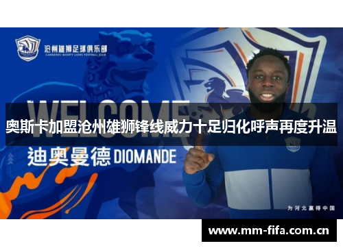 奥斯卡加盟沧州雄狮锋线威力十足归化呼声再度升温