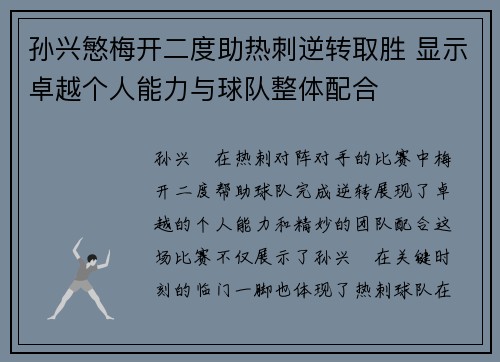 孙兴慜梅开二度助热刺逆转取胜 显示卓越个人能力与球队整体配合