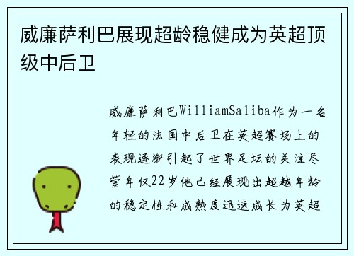 威廉萨利巴展现超龄稳健成为英超顶级中后卫