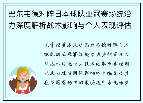 巴尔韦德对阵日本球队亚冠赛场统治力深度解析战术影响与个人表现评估