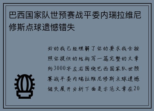 巴西国家队世预赛战平委内瑞拉维尼修斯点球遗憾错失