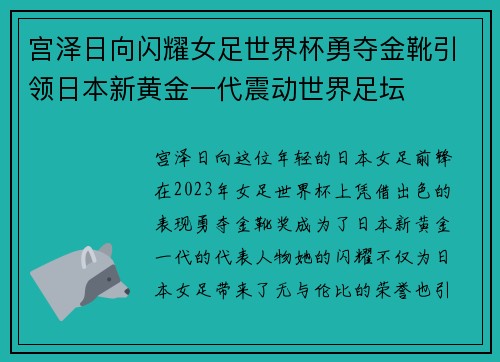 宫泽日向闪耀女足世界杯勇夺金靴引领日本新黄金一代震动世界足坛