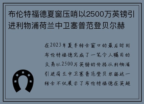 布伦特福德夏窗压哨以2500万英镑引进利物浦荷兰中卫塞普范登贝尔赫
