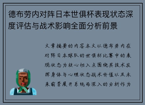 德布劳内对阵日本世俱杯表现状态深度评估与战术影响全面分析前景