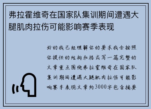 弗拉霍维奇在国家队集训期间遭遇大腿肌肉拉伤可能影响赛季表现