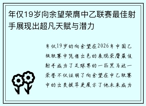 年仅19岁向余望荣膺中乙联赛最佳射手展现出超凡天赋与潜力