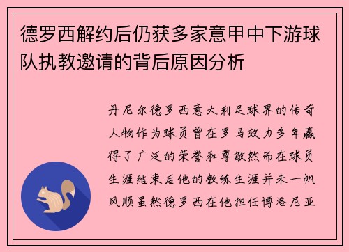德罗西解约后仍获多家意甲中下游球队执教邀请的背后原因分析