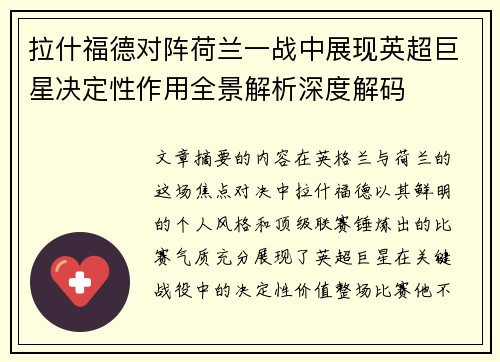 拉什福德对阵荷兰一战中展现英超巨星决定性作用全景解析深度解码