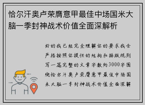 恰尔汗奥卢荣膺意甲最佳中场国米大脑一季封神战术价值全面深解析 恰尔汗奥卢荣膺意甲最佳中场国米大脑一季封神战术价值全面深解析
