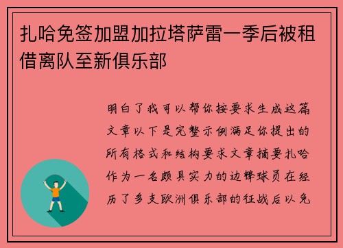 扎哈免签加盟加拉塔萨雷一季后被租借离队至新俱乐部