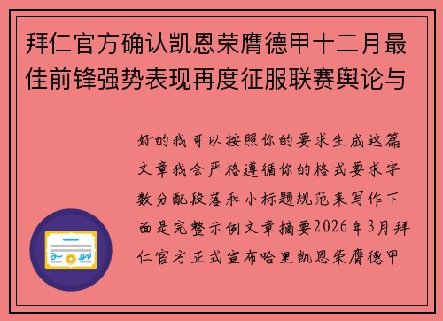 拜仁官方确认凯恩荣膺德甲十二月最佳前锋强势表现再度征服联赛舆论与球迷