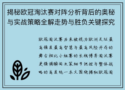 揭秘欧冠淘汰赛对阵分析背后的奥秘与实战策略全解走势与胜负关键探究