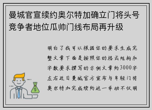 曼城官宣续约奥尔特加确立门将头号竞争者地位瓜帅门线布局再升级
