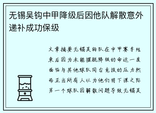 无锡吴钩中甲降级后因他队解散意外递补成功保级