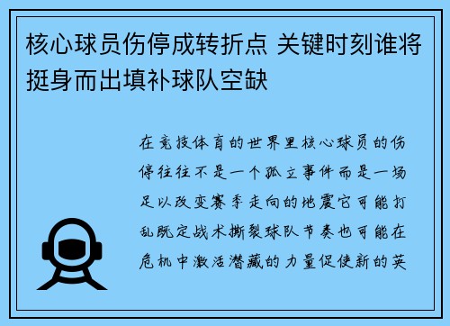 核心球员伤停成转折点 关键时刻谁将挺身而出填补球队空缺