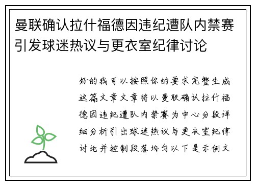 曼联确认拉什福德因违纪遭队内禁赛引发球迷热议与更衣室纪律讨论