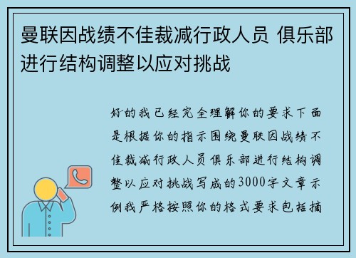 曼联因战绩不佳裁减行政人员 俱乐部进行结构调整以应对挑战 曼联因战绩不佳裁减行政人员 俱乐部进行结构调整以应对挑战