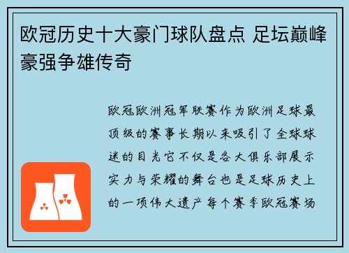 欧冠历史十大豪门球队盘点 足坛巅峰豪强争雄传奇