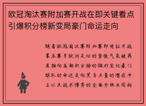 欧冠淘汰赛附加赛开战在即关键看点引爆积分榜新变局豪门命运走向