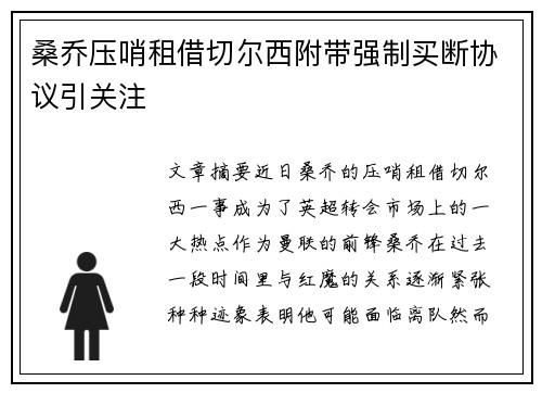 桑乔压哨租借切尔西附带强制买断协议引关注