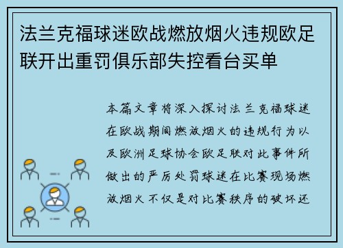 法兰克福球迷欧战燃放烟火违规欧足联开出重罚俱乐部失控看台买单
