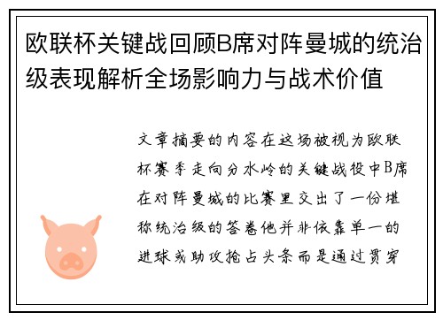 欧联杯关键战回顾B席对阵曼城的统治级表现解析全场影响力与战术价值