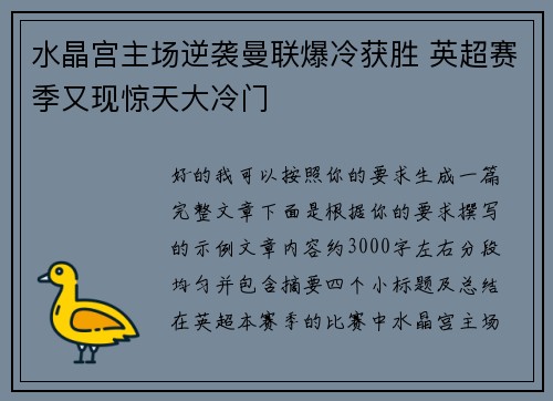 水晶宫主场逆袭曼联爆冷获胜 英超赛季又现惊天大冷门