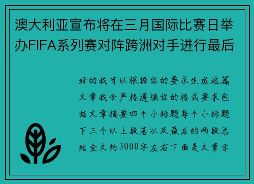 澳大利亚宣布将在三月国际比赛日举办FIFA系列赛对阵跨洲对手进行最后练兵