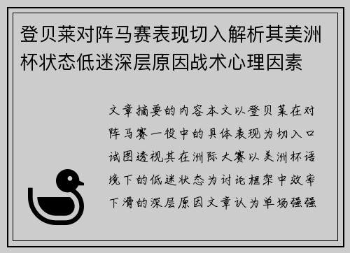 登贝莱对阵马赛表现切入解析其美洲杯状态低迷深层原因战术心理因素