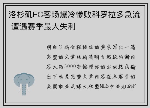 洛杉矶FC客场爆冷惨败科罗拉多急流 遭遇赛季最大失利