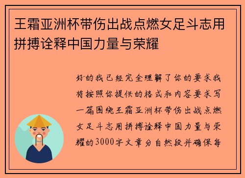 王霜亚洲杯带伤出战点燃女足斗志用拼搏诠释中国力量与荣耀