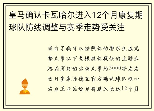 皇马确认卡瓦哈尔进入12个月康复期球队防线调整与赛季走势受关注
