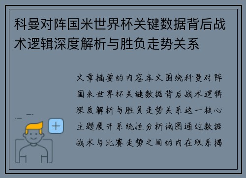 科曼对阵国米世界杯关键数据背后战术逻辑深度解析与胜负走势关系