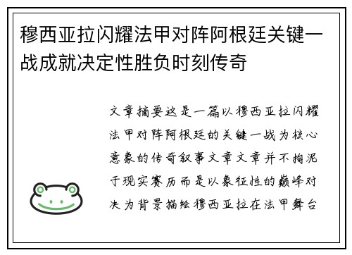 穆西亚拉闪耀法甲对阵阿根廷关键一战成就决定性胜负时刻传奇