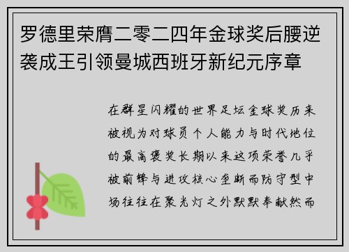 罗德里荣膺二零二四年金球奖后腰逆袭成王引领曼城西班牙新纪元序章