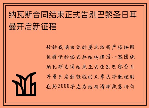 纳瓦斯合同结束正式告别巴黎圣日耳曼开启新征程