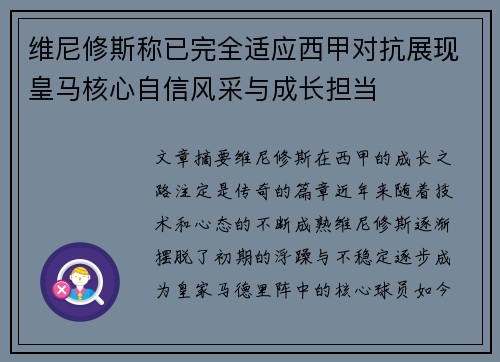 维尼修斯称已完全适应西甲对抗展现皇马核心自信风采与成长担当