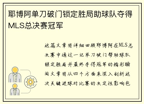 耶博阿单刀破门锁定胜局助球队夺得MLS总决赛冠军