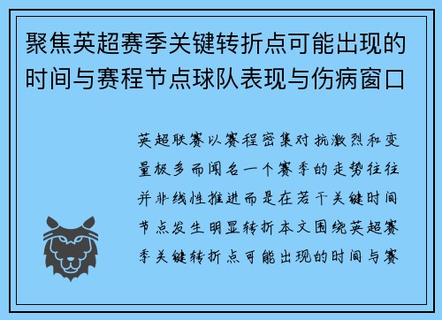 聚焦英超赛季关键转折点可能出现的时间与赛程节点球队表现与伤病窗口