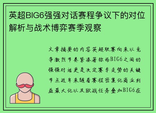 英超BIG6强强对话赛程争议下的对位解析与战术博弈赛季观察