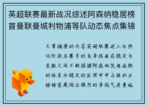 英超联赛最新战况综述阿森纳稳居榜首曼联曼城利物浦等队动态焦点集锦