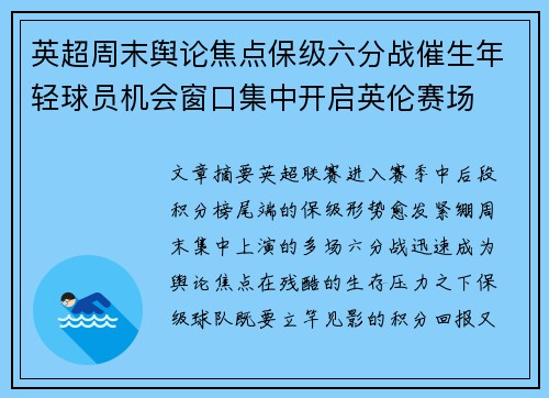 英超周末舆论焦点保级六分战催生年轻球员机会窗口集中开启英伦赛场