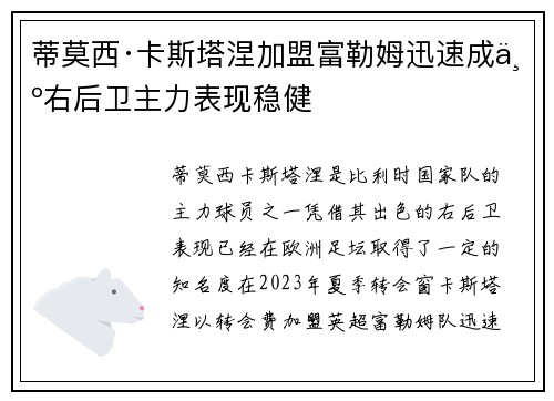 蒂莫西·卡斯塔涅加盟富勒姆迅速成为右后卫主力表现稳健